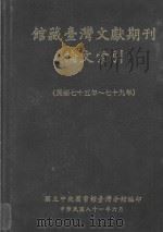 馆藏台湾文献期刊论文索引 民国七十五年-七十九年 1986-1990 1992 PDF电子版封面 9579067422 国立中央图书馆台湾分馆编