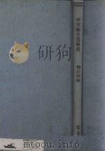中文参考书举要 1936 PDF电子版封面 邓衍林编