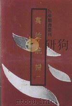 万姓统谱 1 1994 PDF电子版封面 7532510247 (明)凌迪知撰