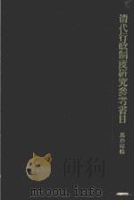 清代行政制度研究参考书目 1974 PDF电子版封面 马奉琛编著