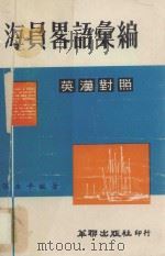 海员略语汇编（ PDF版）