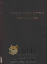 馆藏台湾文献期刊论文索引:民国七十年-七十四年 1991 PDF电子版封面 9579067201 国立中央图书馆台湾分馆参考服务组编