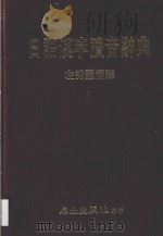 日语汉字读音辞典 1984 PDF电子版封面 左秀灵编译
