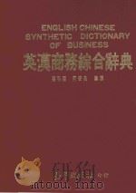 英汉商务综合辞典   1992  PDF电子版封面  9576010632  孙明福，何安泉编译 