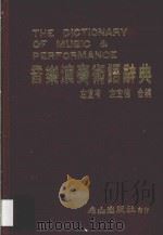 音乐演奏术语辞典 1986 PDF电子版封面 左宜有,左宜德合编