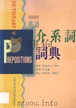 英语介系词词典 1996 PDF电子版封面 9575865030 EUGENE J.HALL原著;汪永祺原译;苏正隆,林为正校