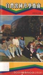 自费出国升学指南 1992 PDF电子版封面 余思牧主编