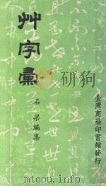 草字汇 1982 PDF电子版封面 石梁编集