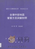 台湾中部地区客家方言词汇对照   1998  PDF电子版封面  9579733414  涂春景调查编著 