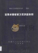 苗栗卓兰客家方言词汇对照 1998 PDF电子版封面 9579727481 涂春景调查编著