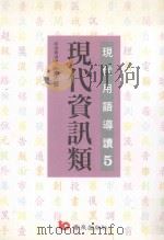 现代用语导读 5 现代资讯类 1996 PDF电子版封面 9576484669 吕俊贤,林龙生,陈念祖,曾碧芹,王翠华,陈毅君撰稿
