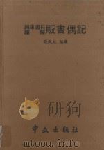 贩书偶记 1978 PDF电子版封面 孙殿起编录