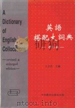 英语搭配大词典 增订版 1997 PDF电子版封面 9576373662 王文昌主编