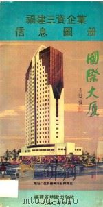 福建三资企业信息图册   1990  PDF电子版封面  7805160800  王文尤主编 