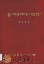 善本戏曲经眼录   1976  PDF电子版封面    张棣华著 
