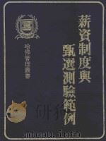 薪资制度与甄选测验范例 1984 PDF电子版封面 哈佛管理丛书编纂委员会编著