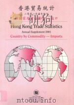 香港商品贸易统计 2001年周年附刊 按国家及货品划分 进口 PDF电子版封面 J48000113B0