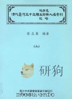 清代台湾三十三种地方志采访册纪略人名索引 上 1990 PDF电子版封面 9570274212 蔡志展编著