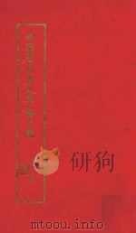 中国历代名人年谱目录 1940 PDF电子版封面 李士涛编纂