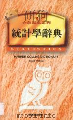 大学辞典系列 统计学辞典 1997 PDF电子版封面 9578686552 罗杰·波凯斯著;陈鹤琴译