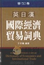 英日汉国际经济贸易词典 1998 PDF电子版封面 9620701968 于世义编著