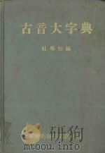 古音大字典 1982 PDF电子版封面 杜学知编
