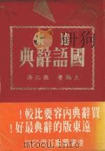 远东国语辞典 1979 PDF电子版封面 张北海主编