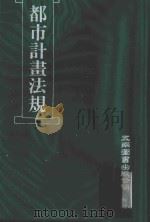 都市计画法规 1997 PDF电子版封面 9571113107 五南图书编辑部编著