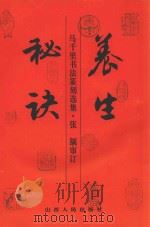 养生秘诀 1992 PDF电子版封面 720302380X 马千里编著;张颔审订