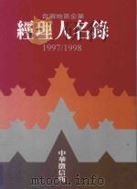 台湾地区企业经理人名录 1997/1998 1997 PDF电子版封面 9579461988 沈冬梅主编;中华征信所企业股份有限公司编