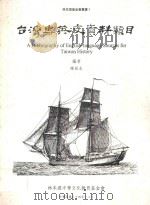 台湾史英文资料类目 1995 PDF电子版封面 9579713944 陈弱水编者