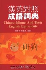 汉英对照成语词典   1983  PDF电子版封面  9789620702785  陈永桢，陈善慈编著 