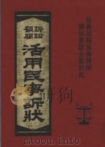 诉讼顾问活用民事诉讼（1982 PDF版）