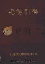 毛诗引得 附标校经文 1970 PDF电子版封面 本公司编辑部编