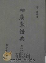 标准广东语典 附重要单语集台湾俚谚集 1974 PDF电子版封面 菅向荣著