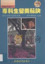 专科生留美秘诀 1988 PDF电子版封面 周亦明教授主编