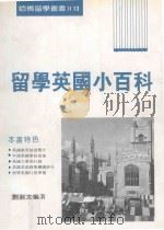 留学英国小百科 1996 PDF电子版封面 9579124523 刘淑文编著
