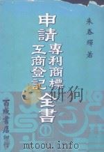 申请专利商标工商登记全书 1983 PDF电子版封面 朱春辉编著