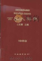 西华大辞典 1983 1983 PDF电子版封面 左秀灵主编;林忠正,杨希强,陈浩等编