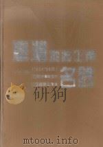 台湾地区企业名录 '95-'96版 1995 PDF电子版封面 7805778701 中华证信所编著