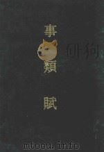 事类赋 附索隐 1969 PDF电子版封面 (宋)吴淑撰注