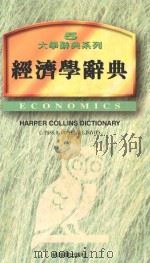 大学辞典系列 经济学辞典 1997 PDF电子版封面 9579684073 克里斯多福·巴斯,布莱安·罗易士,莱斯利·戴维斯合著;葛登·