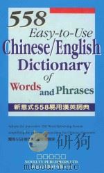 新意式558易用汉英词典 1996 PDF电子版封面 962803605X 胡壮麟主编
