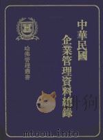 中华民国企业管理资料总录 1979 PDF电子版封面 王会均编