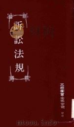 诉讼法规 1996 PDF电子版封面 9571112100 高碧卿主编