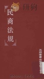 民商法规 1996 PDF电子版封面 9571112518 谢文钦主编
