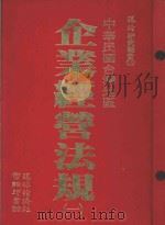 中华民国台湾地区企业经济法规  1（1982 PDF版）