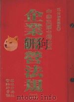 中华民国台湾地区企业经济法规  2（1982 PDF版）