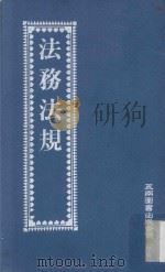 法务法规 1996 PDF电子版封面 9571112860 五南编辑部编著