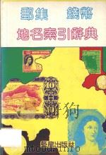 钱币集邮地名索引辞典（ PDF版）